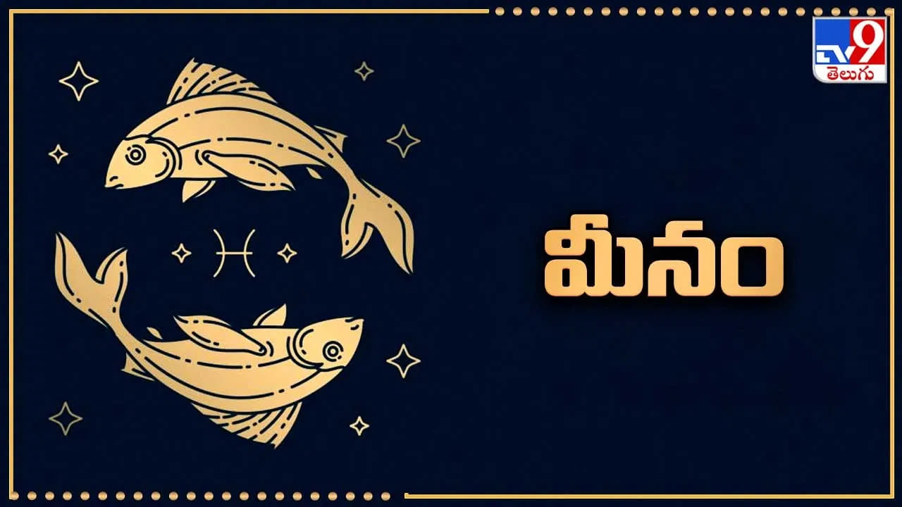మీన రాశి – భావోద్వేగ స్వభావం కారణంగా సున్నితంగా స్పందిస్తారని నమ్మకం.. 
మీన రాశి వారు కరుణ, దయ, సున్నితమైన మనస్తత్వానికి ప్రసిద్ధి చెందారు. ఇతరుల భావాలను సులభంగా అర్థం చేసుకునే గుణం వీరిలో ఎక్కువగా ఉంటుంది. జ్యోతిష్య నమ్మకాల ప్రకారం, ఈ భావోద్వేగ స్వభావం వల్ల ప్రతికూల పరిస్థితులు లేదా ఒత్తిడికి వీరు త్వరగా ప్రభావితమయ్యే అవకాశం ఉందని చెబుతారు. అందువల్ల ధ్యానం, ప్రార్థన, ఆధ్యాత్మిక సాధన ద్వారా మానసిక స్థైర్యాన్ని పెంపొందించుకోవడం, సానుకూల దృక్పథాన్ని కొనసాగించడం శ్రేయస్కరమని సూచిస్తారు.

(Disclaimer: ఈ కథనంలోని వివరాలు జ్యోతిష్య శాస్త్రంలో ఉన్న సాంప్రదాయ నమ్మకాల ఆధారంగా మాత్రమే అందించబడ్డాయి. వీటికి శాస్త్రీయ ఆధారాలు లేవు. వీటిని వ్యక్తిగత విశ్వాసాల కోణంలో మాత్రమే పరిగణించాలి. వ్యక్తిగత నిర్ణయాలు తీసుకునేముందు సంబంధిత నిపుణులను సంప్రదించడం మంచిది.)