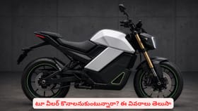 టూ వీలర్ కొనాలనుకుంటున్నారా? ఈ వివరాలు తెలియకపోతే నష్టపోతారు
