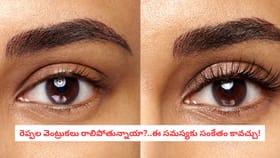 రెప్పల వెంట్రుకలు రాలిపోతున్నాయా?..ఈ సమస్యకు సంకేతం కావచ్చు!