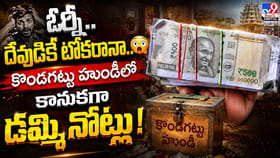 ఓర్నీ.. దేవుడికే టోకరానా.. కొండగట్టు హుండీలో కానుకగా డమ్మీ నోట్లు
