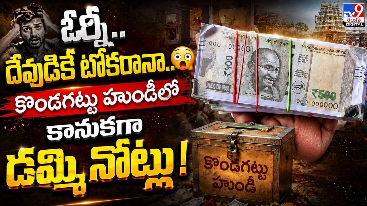 ఓర్నీ.. దేవుడికే టోకరానా.. కొండగట్టు హుండీలో కానుకగా డమ్మీ నోట్లు! ఓర్నీ.. దేవుడికే టోకరానా.. కొండగట్టు హుండీలో కానుకగా డమ్మీ నోట్లు!