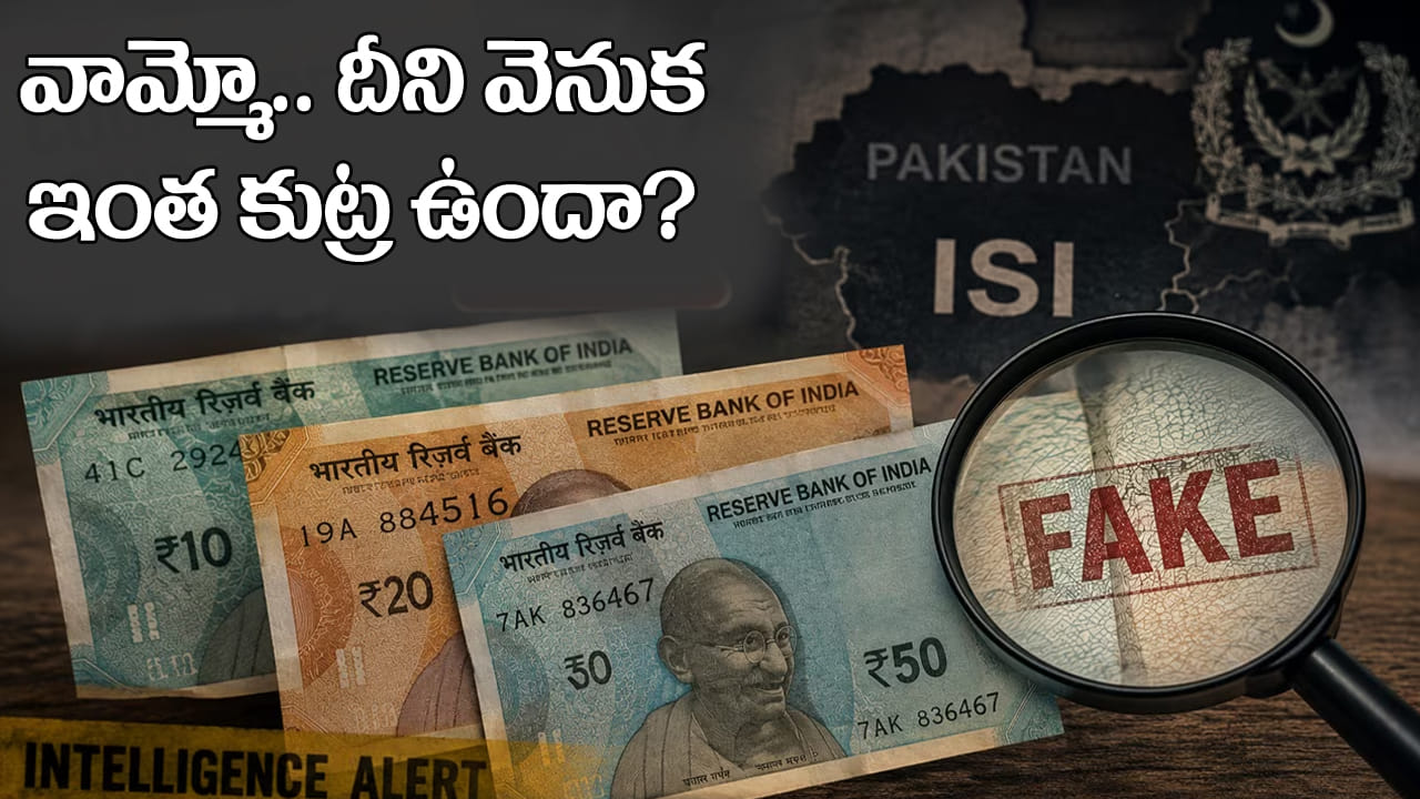 Fake Notes: భారత్లోకి నకిలీ రూ.10, రూ.20 నోట్లు.. రూ.500 కాకుండా ఈ నోట్లే ఎందుకు? పాక్ ISI ప్లాన్ వెనుక మతిపోగోట్టే నిజాలు!