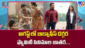 ఆగస్ట్ లో బాక్సాఫీస్ దగ్గర ఫ్యామిలీ సినిమాల జాతర