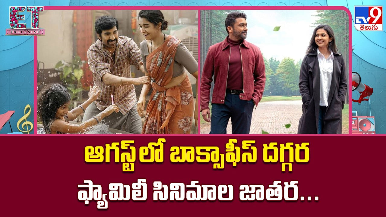 ఆగస్టులో ఫ్యామిలీ ఎంటర్టైనర్ల జాతర.. ఈ మూడు సినిమాలే టాలీవుడ్కు అసలు పరీక్ష! ఆగస్టులో ఫ్యామిలీ ఎంటర్టైనర్ల జాతర.. ఈ మూడు సినిమాలే టాలీవుడ్కు అసలు పరీక్ష!