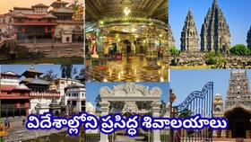 శ్రావణ మాసంలో దర్శించాల్సిన ప్రపంచ ప్రసిద్ధ శివాలయాలు