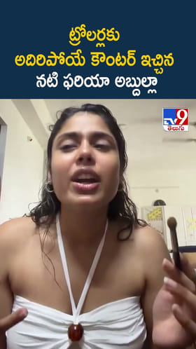 ట్రోలర్లకు అదిరిపోయే కౌంటర్ ఇచ్చిన నటి ఫరియా అబ్దుల్లా