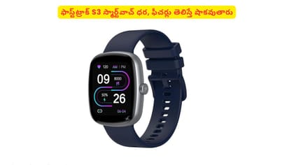 ఫాస్ట్‌ట్రాక్​ S3 స్మార్ట్‌వాచ్​ ధర, ఫీచర్లు తెలిస్తే షాకవుతారు