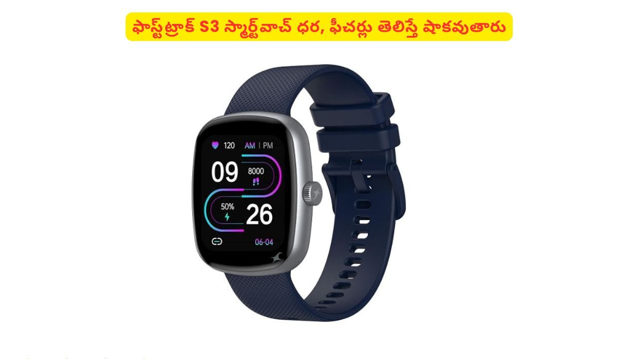 ఫాస్ట్ట్రాక్ జ్యుపిటర్ S3 స్మార్ట్వాచ్ ధర, ఫీచర్లు మతిపోగొట్టేస్తున్నాయి.. పూర్తి వివరాలు ఇవే