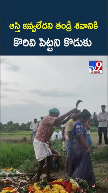 ఆస్తి ఇవ్వలేదని.. తండ్రి శవానికి కొరివి పెట్టని కొడుకు