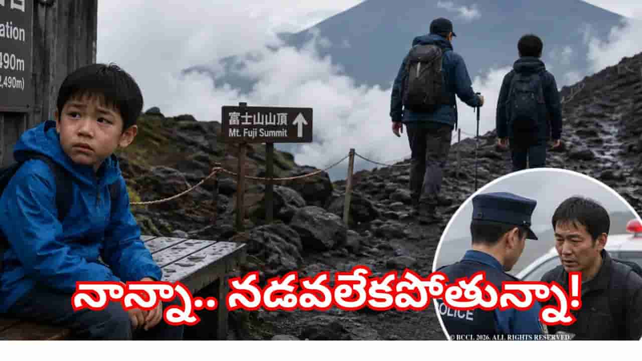 ఫుజి పర్వతంపై కలకలం..చిన్నారిని ఒంటరిగా వదిలి వెళ్లిన తండ్రి..పోలీసుల ఎంట్రీతో షాక్