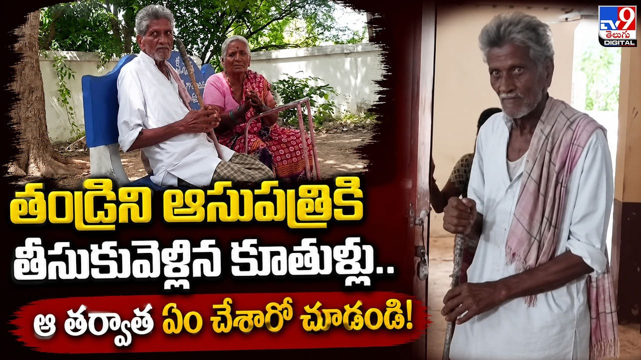 తండ్రిని ఆసుపత్రికి తీసుకువెళ్లిన కూతుళ్లు.. ఆ తర్వాత ఏం చేశారో చూడండి! తండ్రిని ఆసుపత్రికి తీసుకువెళ్లిన కూతుళ్లు.. ఆ తర్వాత ఏం చేశారో చూడండి!