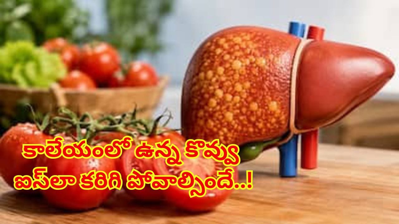 రోజూ ఇదొక్కటి తింటే చాలు..కాలేయంలో ఉన్న కొవ్వు ఐస్లా కరిగి పోవాల్సిందే..!