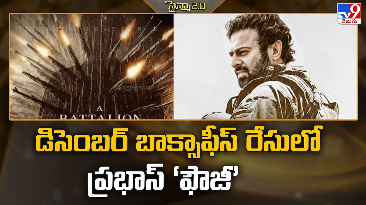 Prabhas: డిసెంబర్ బాక్సాఫీస్ రేసులో ప్రభాస్ ‘ఫౌజీ’ Prabhas: డిసెంబర్ బాక్సాఫీస్ రేసులో ప్రభాస్ ‘ఫౌజీ’