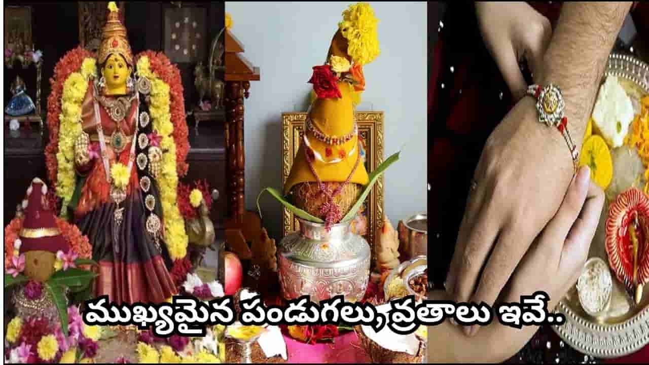 August Festivals: శ్రావణ మాసం ఆరంభం.. వరలక్ష్మీ వ్రతం నుంచి రాఖీ పౌర్ణమి వరకు ఆగస్టులో ముఖ్య పండుగలు ఇవే