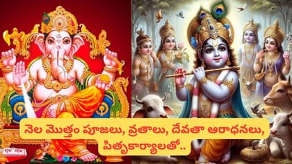 సెప్టెంబర్‌లో కృష్ణాష్టమి, వినాయక చవితి సహా.. భాద్రపద మాసంలో...