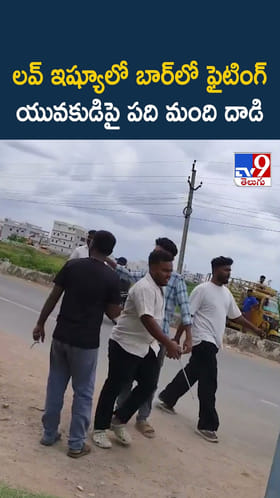 లవ్ ఇష్యూలో బార్‌లో ఫైటింగ్‌... యువకుడిపై పది మంది దాడి
