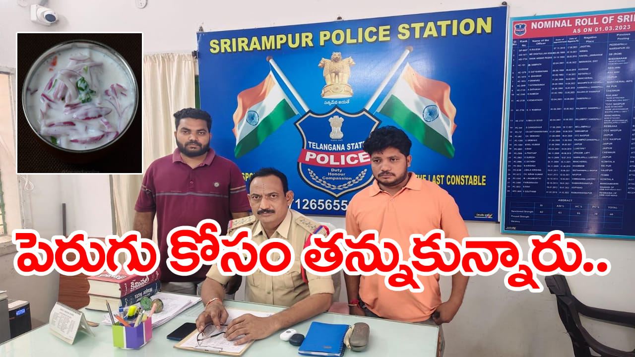 బిర్యానీ సెంటర్లో పెరుగు కోసం పిడిగుద్దులు.. కట్ చేస్తే చివర్లో అదిరిపోయే ట్విస్ట్! వీడియో