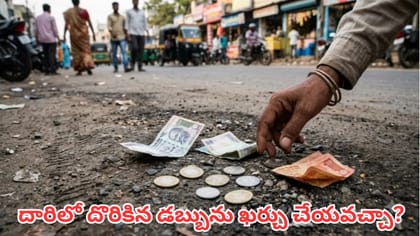శ్రావణ మాసంలో రోడ్డుపై డబ్బు దొరికితే శుభమా? లక్ష్మీదేవి..