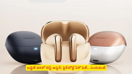 బడ్జెట్ ధరలో బెస్ట్ ఆప్షన్: ఫైర్‌బోల్ట్ ఏరో ఫిట్.. ఎందుకంటే