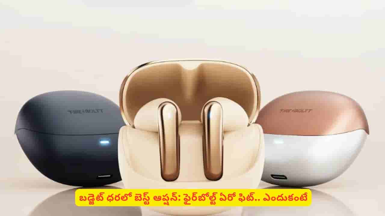 తక్కువ ధరలో ఇయర్బడ్స్ కొనాలా.. ఫైర్బోల్ట్ గురించి తెలుసుకోకుంటే నష్టపోయినట్టే