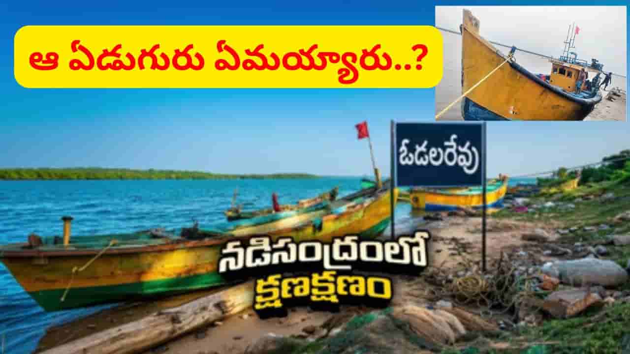 బయలుదేరిన గంటకే సిగ్నల్స్ కట్.. నడి సంద్రంలో ఏం జరిగింది..? ఆ ఏడుగురు ఎక్కడ..?