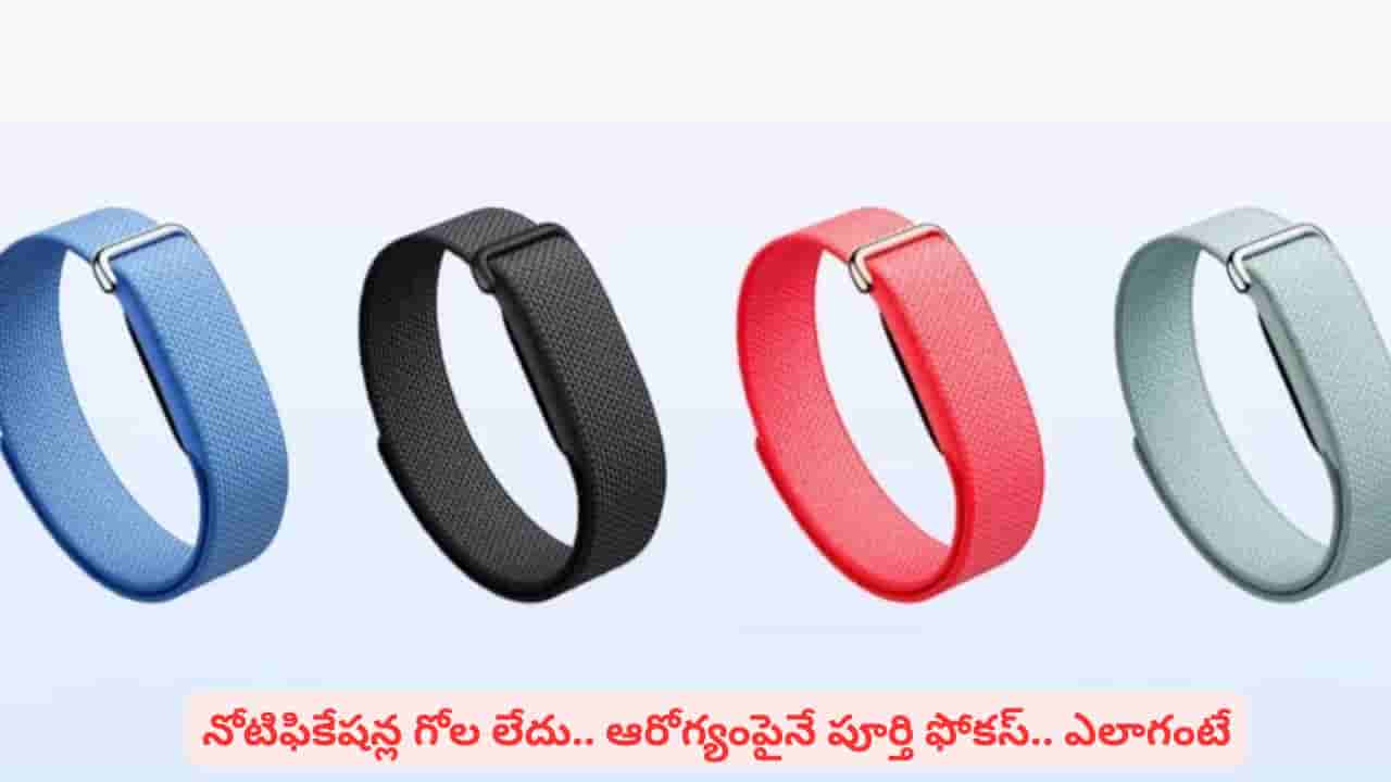 ఫిట్నెస్ ప్రియుల కోసం ప్రత్యేక గ్యాడ్జెట్..! కొత్త స్మార్ట్ బ్యాండ్ ఫీచర్లు ఇవే