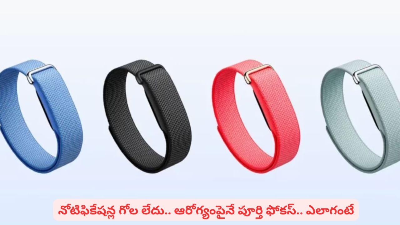 ఫిట్నెస్ ప్రియుల కోసం ప్రత్యేక గ్యాడ్జెట్..! కొత్త స్మార్ట్ బ్యాండ్ ఫీచర్లు ఇవే