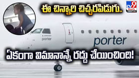ఈ చిన్నారి చిచ్చరపిడుగు.. ఏకంగా విమానాన్నే రద్దు చేయించింది!