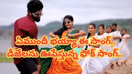 ఏముందీ భయ్యా ఈ సాంగ్.. డీజేలను ఊపేస్తున్న ఫోక్ సాంగ్..