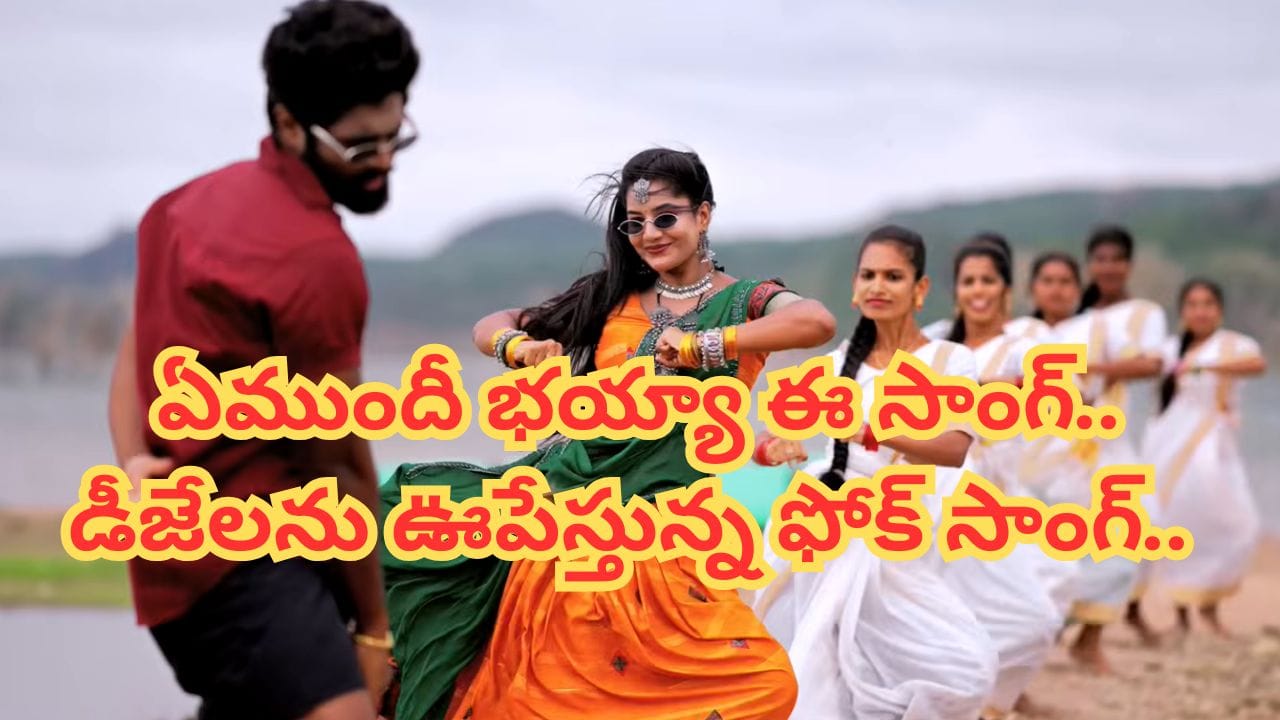 Trending Song: యూట్యూబ్ను ఊపేస్తున్న కొత్త ఫోక్ సాంగ్.. పెళ్లిళ్లు, దావత్ లలో ఇక డీజేలలో దద్దరిల్లిపోవాల్సిందే.. మిలియన్లలో వ్యూస్..