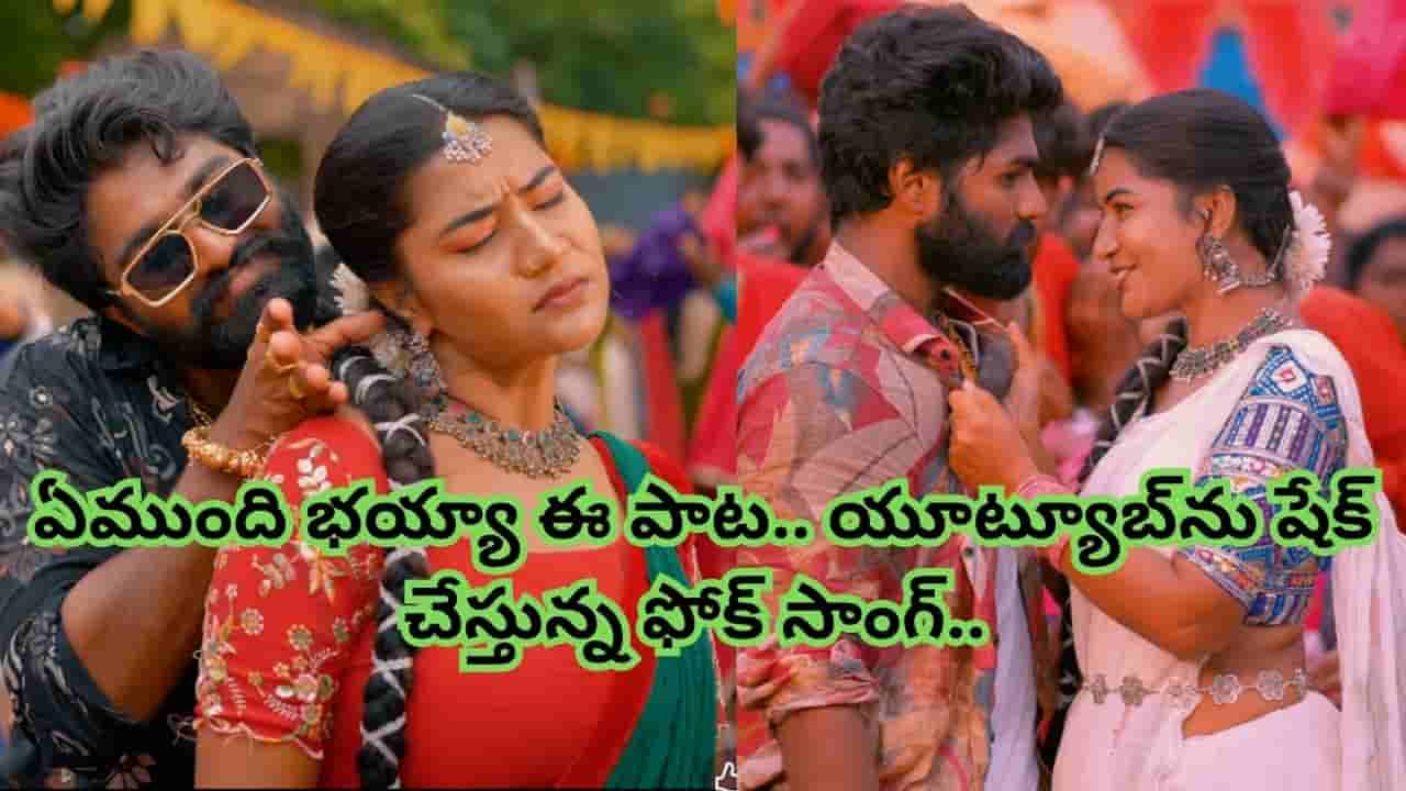 Folk Song : రెండు రోజుల్లోనే 7 లక్షలు వ్యూస్ .. యూట్యూబ్ను షేక్ చేస్తున్న ఈశ్వర సాయి, మాధురి రాథోడ్ ఫోక్ సాంగ్..