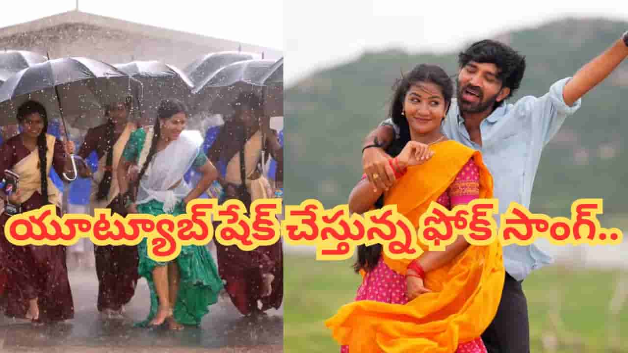 Trending Song: యూట్యూబ్ షేక్ చేస్తున్న ఫోక్ సాంగ్.. కుర్రాళ్లు మళ్లీ మళ్లీ వింటున్న మాధురి రాథోడ్ పాట.. నెట్టింట దుమ్ముదుమారం..