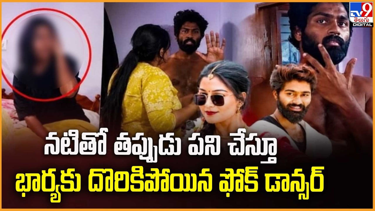 నటితో తప్పుడు పని చేస్తూ.. భార్యకు దొరికిపోయిన ఫోక్ డాన్సర్
