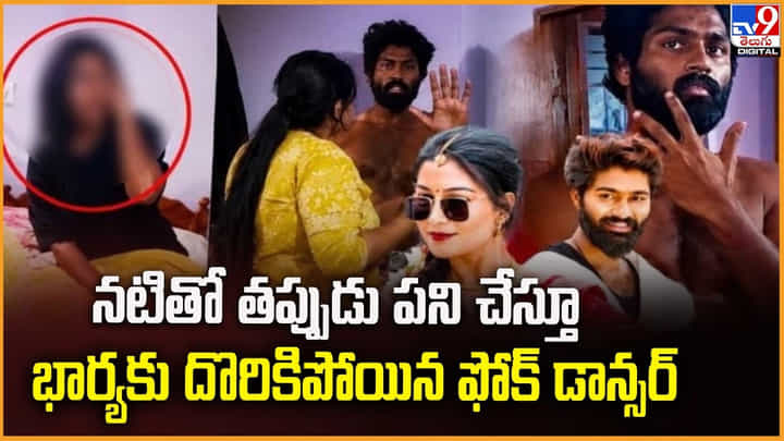 నటితో తప్పుడు పని చేస్తూ.. భార్యకు దొరికిపోయిన ఫోక్ డాన్సర్ నటితో తప్పుడు పని చేస్తూ.. భార్యకు దొరికిపోయిన ఫోక్ డాన్సర్