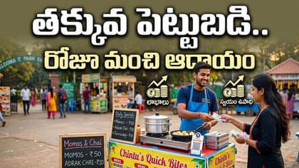 తక్కువ పెట్టుబడి- రోజూ మంచి ఆదాయం..ఈ ఫుడ్ బిజినెస్ ఐడియాలతో లక్షల