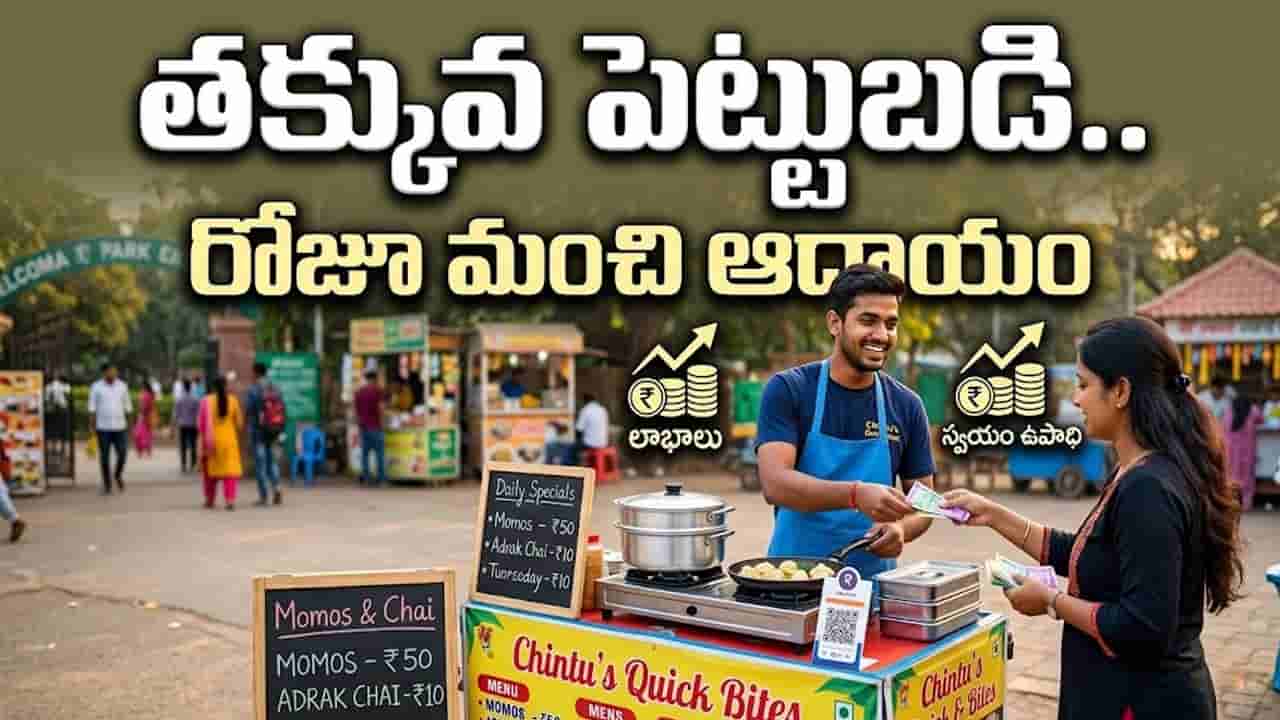 తక్కువ పెట్టుబడితో రోజూ మంచి ఆదాయం.. ఈ ఫుడ్ బిజినెస్ ఐడియాలతో లక్షల్లో సంపాదన!