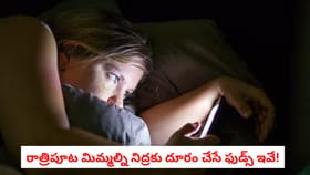 రాత్రిపూట మిమ్మల్ని నిద్రకు దూరం చేసే ఫుడ్స్‌ ఇవే!