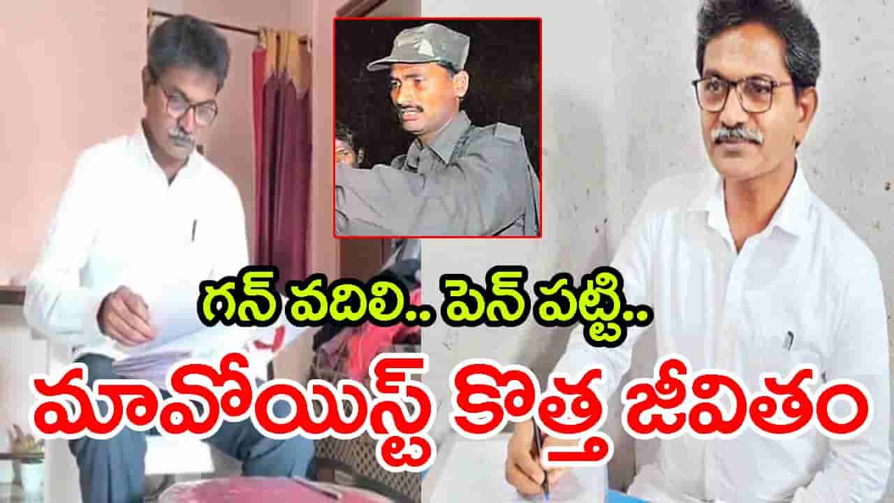అడవుల నుంచి అక్షరాల వైపు.. 63 ఏళ్ల వయసులో మాజీ మావోయిస్టుకు LAWCETలో 349వ ర్యాంకు