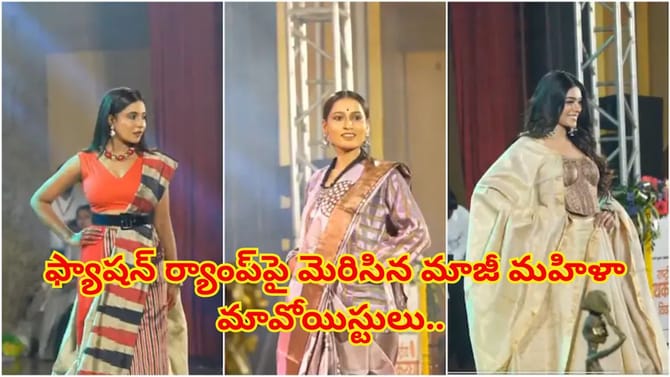 చేనేత ఫ్యాషన్‌ ర్యాంప్‌పై మెరిసిన మాజీ మహిళా మావోయిస్టులు..వీడియో