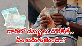 అదృష్టమా.. దురదృష్టమా..? రోడ్డు మీద డబ్బులు దొరికితే జరిగేది ఇదే