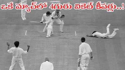 ఒకే టెస్టులో నలుగురు వికెట్‌కీపర్లు.. క్రికెట్ హిస్టరీలోనే..!