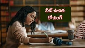 విద్యార్ధులకు NEET 2027 ఉచిత కోచింగ్‌.. ఆగస్ట్ 15 వరకే ఛాన్స్!