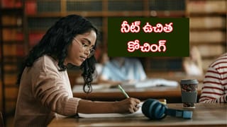 విద్యార్ధులకు NEET 2027 ఉచిత కోచింగ్‌.. ఆగస్ట్ 15 వరకే ఛాన్స్! వెంటనే దరఖాస్తు చేయండి..