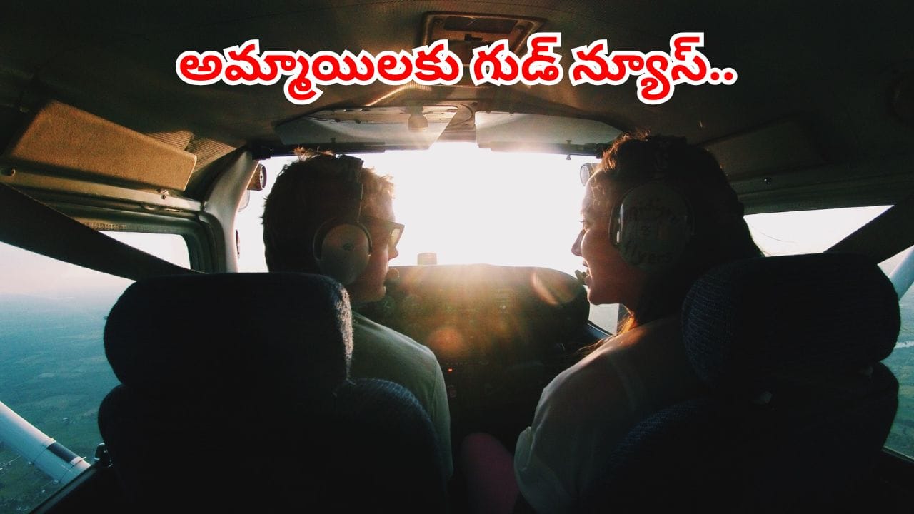 అమ్మాయిలకు గుడ్ న్యూస్.. ఇంటర్ పూర్తి చేస్తే చాలు.. ఉచిత శిక్షణ, వసతి.. ఇదిగో పూర్తి వివరాలు