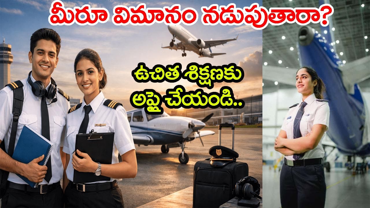 ఇంటర్ పాసైన అమ్మాయిలకు గోల్డెన్‌ ఛాన్స్.. ఉచితంగా పైలట్ శిక్షణ! దరఖాస్తు లింక్ ఇదే | IndiGoReach Giving Wings to Fly: Free Pilot Training for Telangana Inter Girls