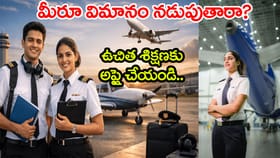 ఇంటర్ పాసైన అమ్మాయిలకు గోల్డెన్‌ ఛాన్స్.. ఉచితంగా పైలట్ శిక్షణ!