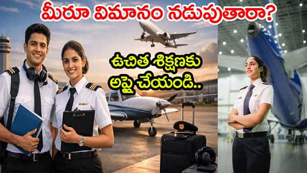 ఆకాశమే హద్దుగా.. అమ్మాయిలకు ఉచిత పైలట్ శిక్షణ అవకాశం! ఇంటర్ పాసైతే చాలు