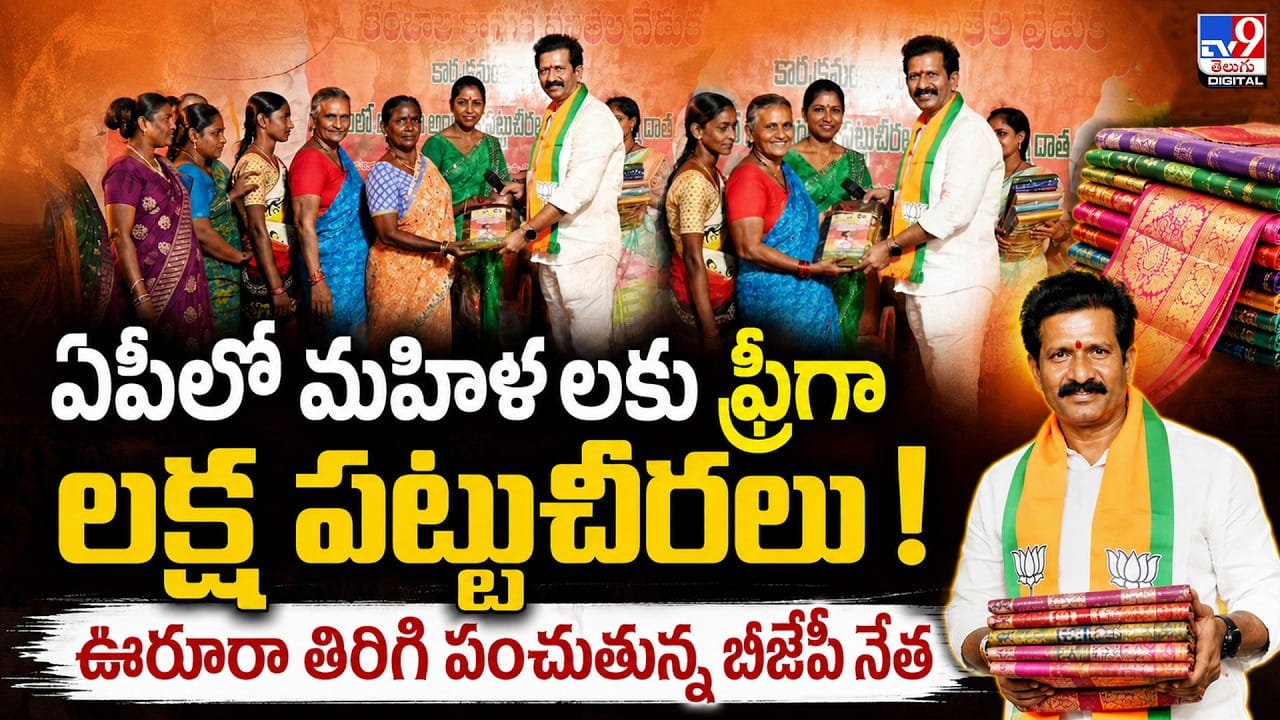 ఏపీలో మహిళలకు ఫ్రీగా లక్ష పట్టుచీరలు! ఊరూరూ తిరిగి పంచుతున్న బీజేపీ నేత ఏపీలో మహిళలకు ఫ్రీగా లక్ష పట్టుచీరలు! ఊరూరూ తిరిగి పంచుతున్న బీజేపీ నేత