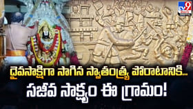 దైవసాక్షిగా సాగిన స్వాతంత్ర్య పోరాటానికి.. సజీవ సాక్ష్యం ఈ గ్రామం