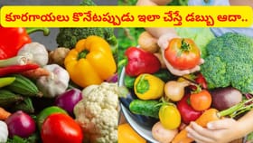 కూరగాయలు కొనేటప్పుడు ఇలా చేస్తే డబ్బు ఆదా.. ఇంకా ఆరోగ్యం